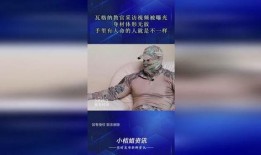 瓦格纳爆料视频,内幕惊人，真相令人震惊